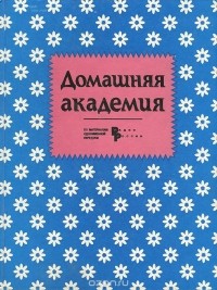  - Домашняя академия