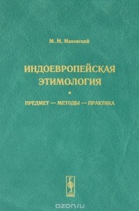 Индоевропейская этимология. Предмет - методы - практика