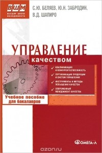  - Управление качеством. Учебное пособие для бакалавров