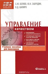  - Управление качеством. Учебное пособие для бакалавров