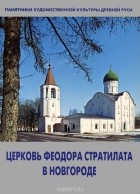 Татьяна Царевская - Церковь Феодора Стратилата на Ручью в Новгороде