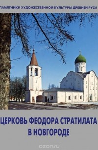Татьяна Царевская - Церковь Феодора Стратилата на Ручью в Новгороде