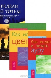 Тэд Эндрюс - Как видеть и читать ауру. Как исцелять цветом. Определи свой тотем (комплект из 3 книг)