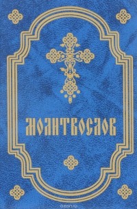 Молитвослов