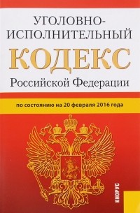 Уголовно-исполнительный кодекс Российской Федерации