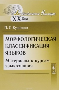 П. С. Кузнецов - Морфологическая классификация языков. Материалы к курсам языкознания