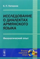 К. П. Патканов - Исследование о диалектах армянского языка. Филологический опыт