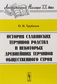 Олег Трубачев - История славянских терминов родства и некоторых древнейших терминов общественного строя