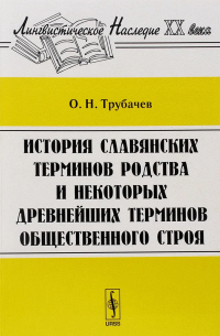 История славянских терминов родства и некоторых древнейших терминов общественного строя