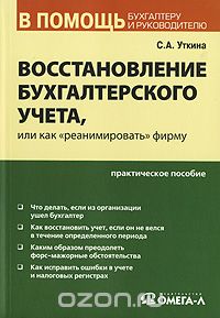 С. А. Уткина - Восстановление бухгалтерского учета, или Как "реанимировать" фирму