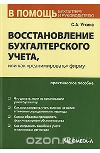 Восстановление бухгалтерского учета, или Как "реанимировать" фирму