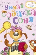 Андрей Усачёв - Умная собачка Соня (сборник)