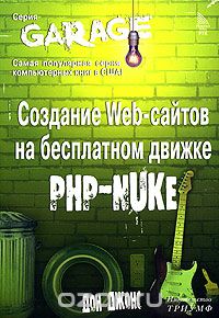 Дон Джонс - Создание Web-сайтов на бесплатном движке PHP-NUKE