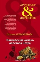 Александрова Н.Н. - Магический камень апостола Петра