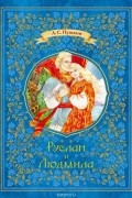 Александр Сергеевич Пушкин - Руслан и Людмила