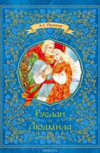 Александр Сергеевич Пушкин - Руслан и Людмила