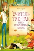 Учитель Так-Так и его разноцветная школа