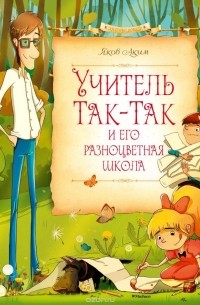Учитель Так-Так и его разноцветная школа