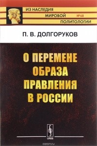Пётр Долгоруков - О перемене образа правления в России