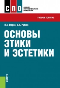  - Основы этики и эстетики. Учебное пособие