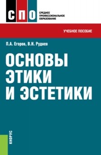  - Основы этики и эстетики. Учебное пособие