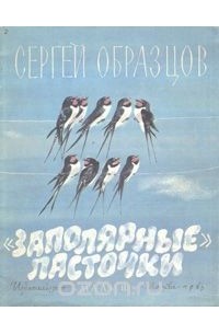 Сергей Образцов - "Заполярные" ласточки