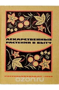  - Лекарственные растения в быту