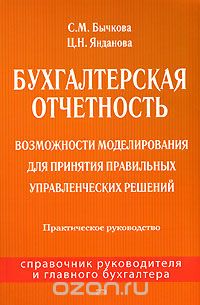  - Бухгалтерская отчетность. Возможности моделирования для принятия правильных управленческих решений