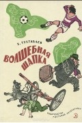 Худайберды Тухтабаев - Волшебная шапка