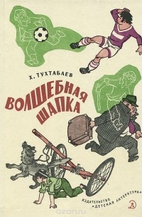 Худайберды Тухтабаев - Волшебная шапка