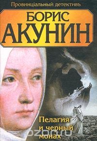 Борис Акунин - Пелагия и черный монах