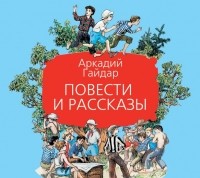 Аркадий Гайдар - Повести и рассказы (сборник)