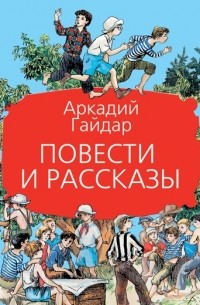 Аркадий Гайдар - Повести и рассказы (сборник)