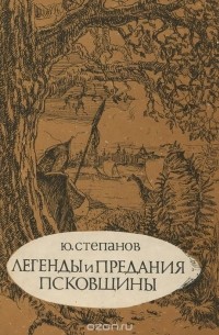 Легенды и предания Псковщины