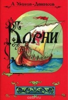 А. Умнов-Денисов - Корни