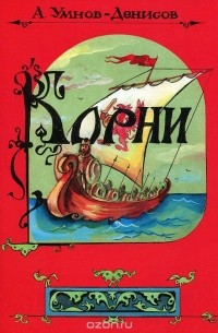 А. Умнов-Денисов - Корни
