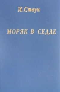 Ирвинг Стоун - Моряк в седле