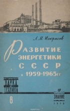 А. М. Некрасов - Развитие энергетики СССР в 1959-1965 гг.