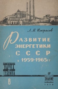 А. М. Некрасов - Развитие энергетики СССР в 1959-1965 гг.