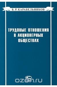 Б. Р. Карабельников - Трудовые отношения в акционерных обществах