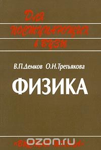  - Физика. Для поступающих в ВУЗы