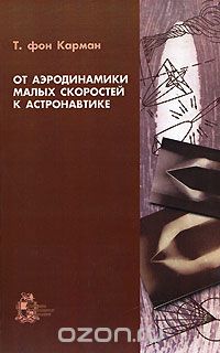 Т. фон Карман - От аэродинамики малых скоростей к астронавтике