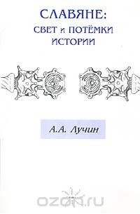 Славяне: Свет и потемки истории