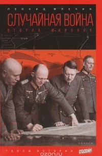 Случайная война. Вторая мировая