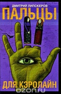 Пальцы для Кэролайн