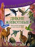 Стив Паркер - Дикие животные. Мир дикой природы со всех частей света
