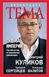  - Судьба империи. Русский взгляд на европейскую цивилизацию
