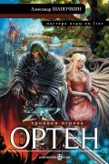 Хроники игрока. Ортен