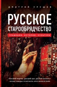 Урушев Д.А. - Русское старообрядчество. Традиции, история, культура