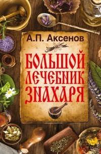Большой лечебник знахаря